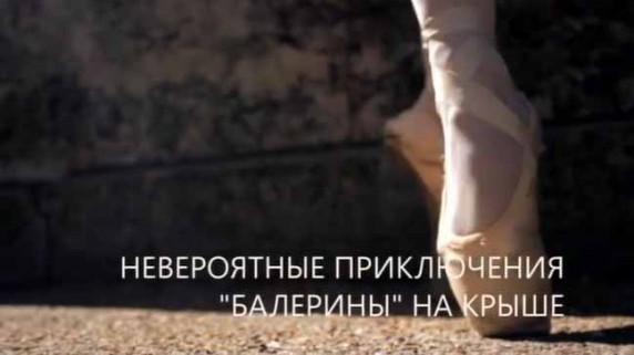 Искатели. Невероятные приключения "Балерины" на крыше (2018)