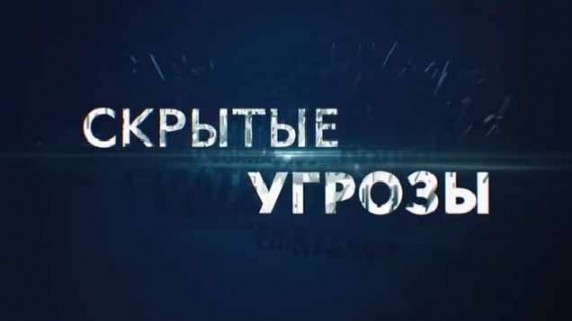 Скрытые угрозы. Продовольственные войны (2018)