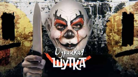 Дурацкая шутка. Документальный спецпроект (2018)
