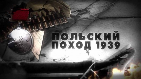 Рассказ военного историка: 10 серия. Польский поход 1939 (2018)