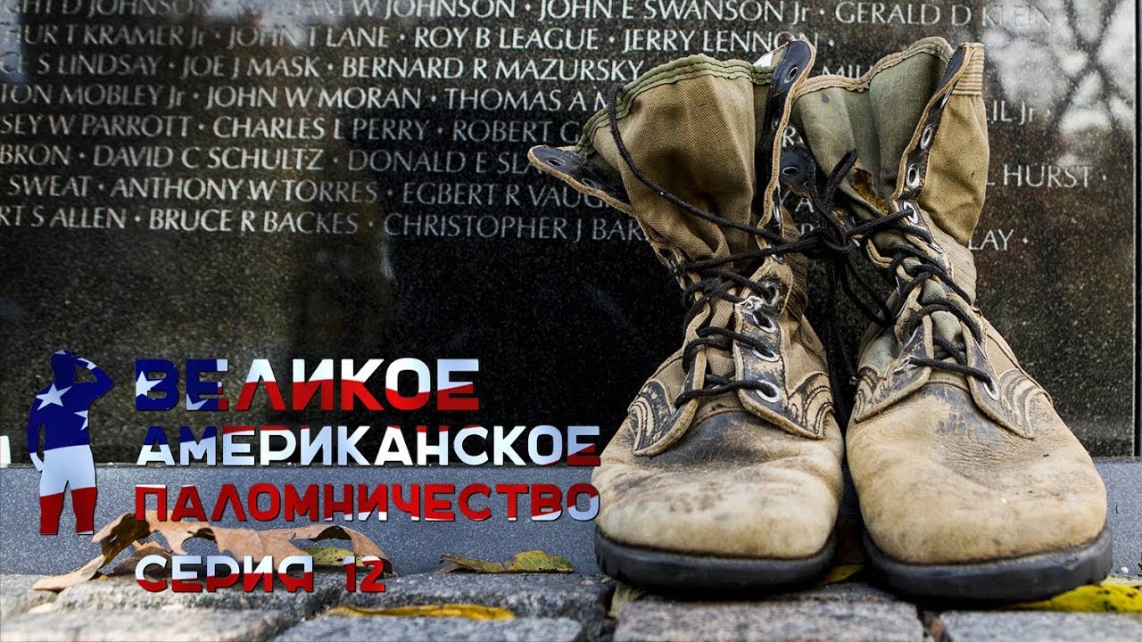 Великое американское паломничество 12 серия. Вестминстер, Массачусетс (2018)