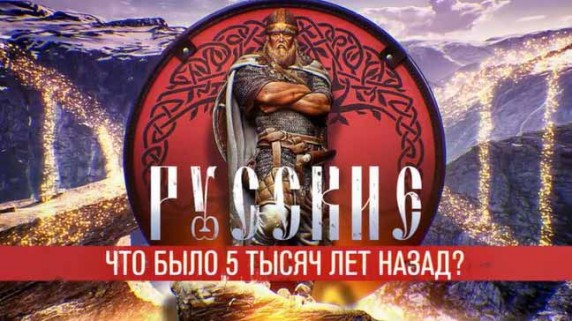 Русские: что было 5 тысяч лет назад? Документальный спецпроект (2018)