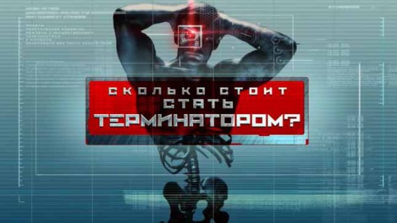Сколько стоит стать терминатором? Документальный спецпроект (2018)