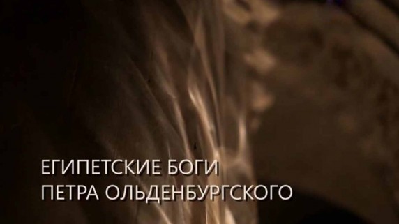 Искатели. Египетские боги Петра Ольденбургского (2018)