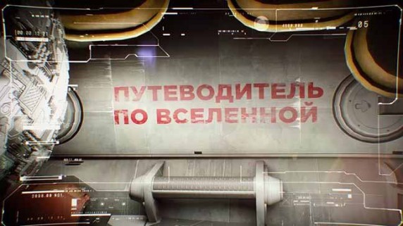 Путеводитель по Вселенной. Выжить в космосе (2018)