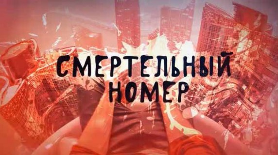 Смертельный номер. Документальный спецпроект (2018)