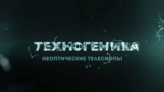 Техногеника 3 сезон 3 серия. Телескоп без телескопа (2018)