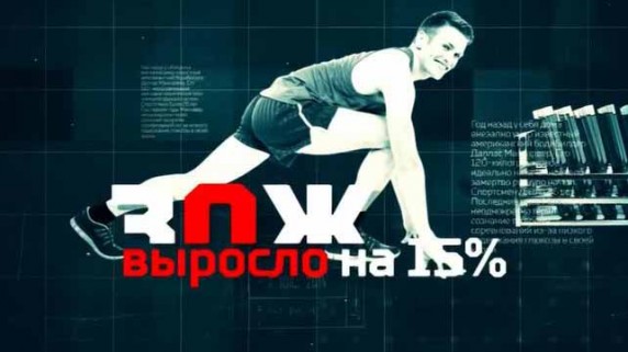 Здоровый образ жизни... убивает! Документальный спецпроект (2018)