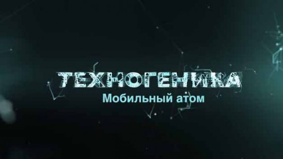 Техногеника 3 сезон 4 серия. Мобильный атом (2018)