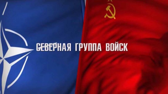 Советские группы войск: миссия в Европе 2 серия. Северная группа войск (2018)