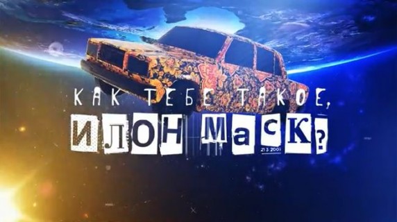 Как тебе такое, Илон Маск? Документальный спецпроект (2018)