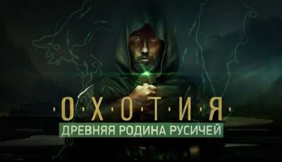 Охотия. Древняя родина русичей. Документальный спецпроект (2018)