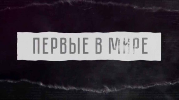 Первые в мире. Шаропоезд Ярмольчука (2018)