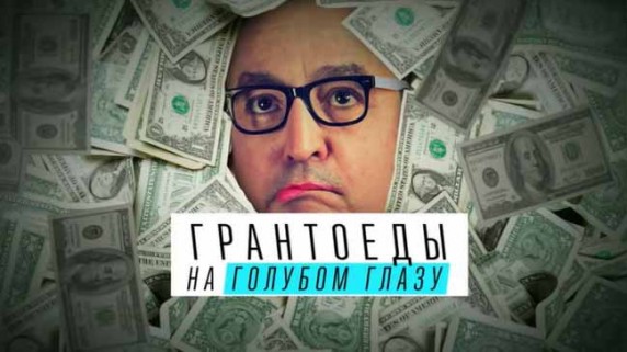 Грантоеды: на голубом глазу. Документальный спецпроект (2018)