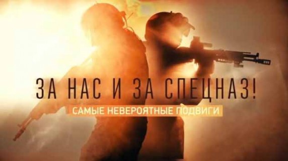 За нас и за спецназ! Самые невероятные подвиги. Документальный спецпроект (2018)