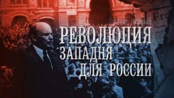 Революция. Западня для России 2 серия 2 часть (2018)