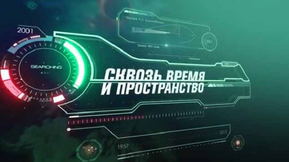 Сквозь пространство и время 1 серия (2018)