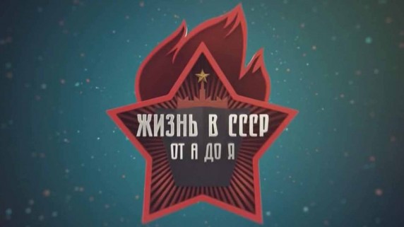 Жизнь в СССР от А до Я 4 серия. Берегись автомобиля (2018)