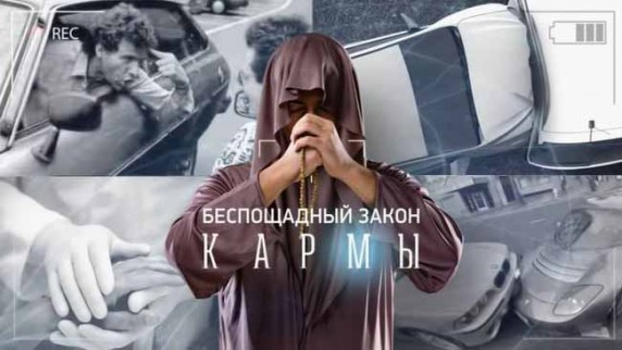 Беспощадный закон Кармы. Документальный спецпроект (2018)