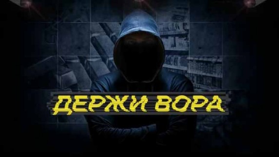 Держи вора! Документальный спецпроект (2018)