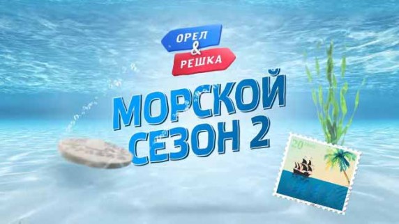 Орёл и Решка. Морской 2 сезон: 11 серия. Миконос (2018)