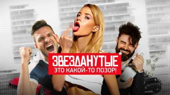 Звезданутые: это какой-то позор! Документальный спецпроект (2018)