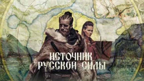Источник русской силы. Документальный спецпроект (2018)