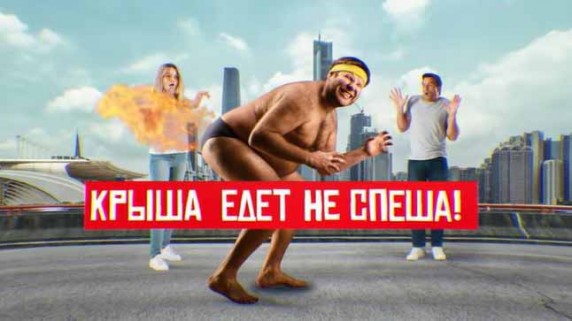 Крыша едет не спеша! Документальный спецпроект (2018)