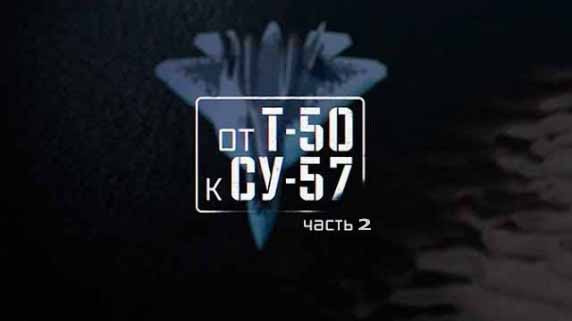 Военная приемка. От Т-50 к Су-57 Часть 2 (2018)