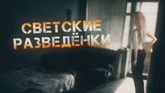 Светские разведенки. Линия защиты (2018)