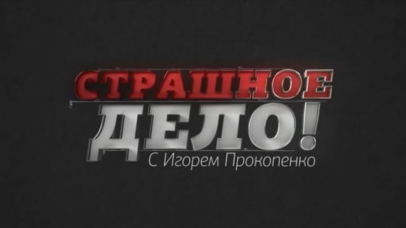 Страшное дело 8 фильм 1 часть (23.11.2018)