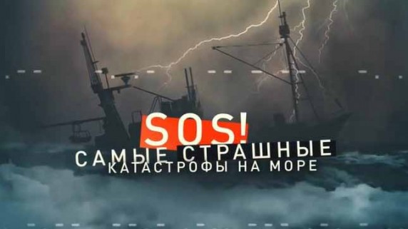 SOS: Самые страшные катастрофы на море 1 часть. Документальный спецпроект (30.11.18)
