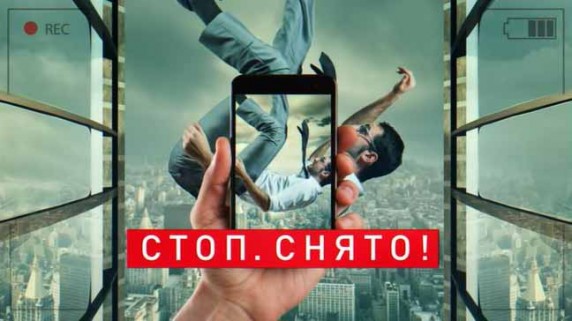 Стоп. Снято! Документальный спецпроект (30.11.18)