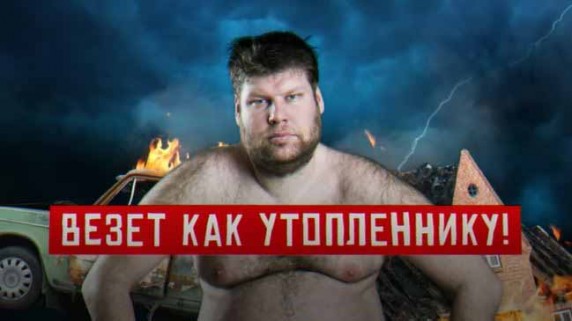 Везёт как утопленнику! Документальный спецпроект (07.12.18)
