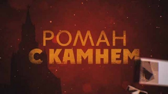 Роман с камнем. Линия защиты (2018)