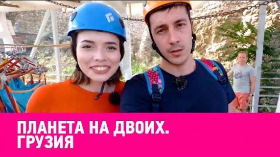 Планета на двоих. Грузия (2018)