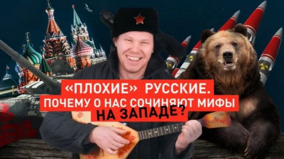 Плохие русские. Почему о нас сочиняют мифы на Западе? Документальный проект (2018)