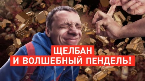 Щелбан и волшебный пендель! Документальный спецпроект (2018)