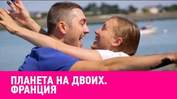 Планета на двоих. Франция