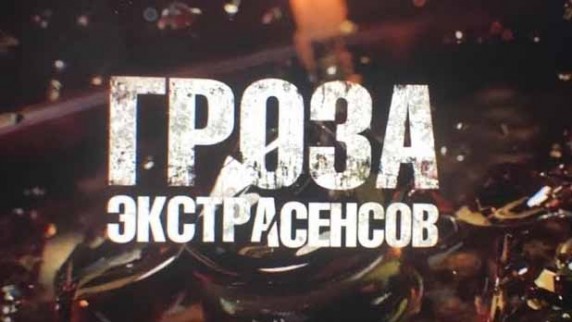 Гроза экстрасенсов. Линия защиты (2018)