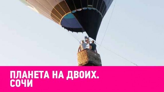 Сочи. Планета на двоих (2018)