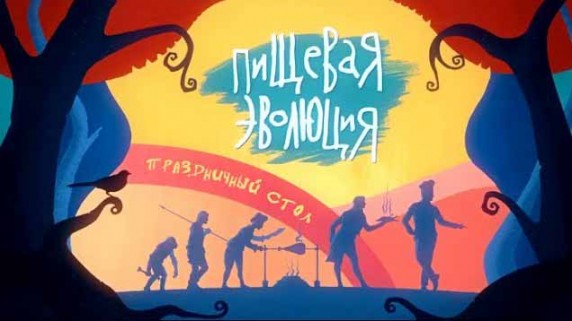 Пищевая эволюция. Праздничный стол (2018)