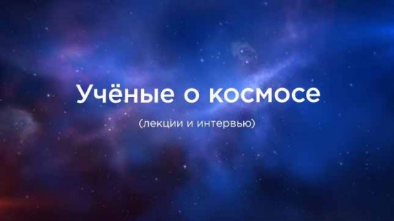 Астрономия: итоги 2018 года. Ученые о космосе (2018)