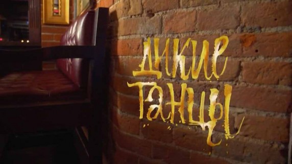 Дикие танцы 2 серия (2019)