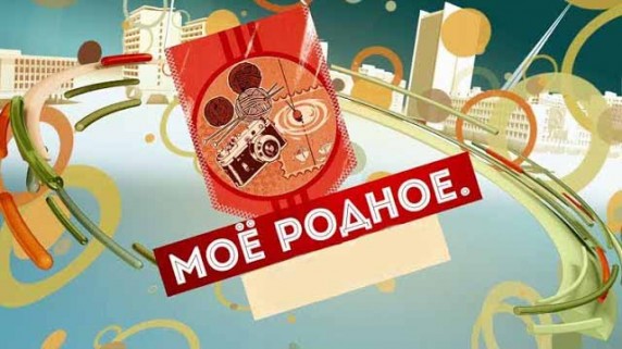 Моё родное. Институт (2018)