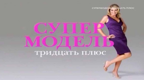Супермодель тридцать плюс 1 серия (2018)