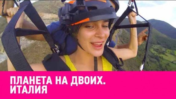 Италия. Планета на двоих (2018)
