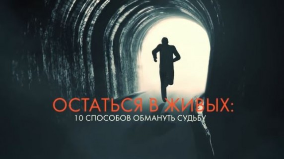 Остаться в живых: 10 способов обмануть судьбу. Документальный спецпроект (2019)