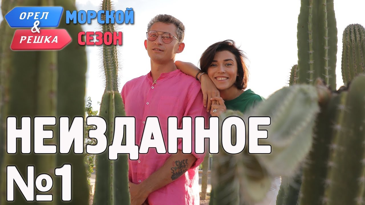 Орёл и Решка. Морской 2 сезон: 21 серия. Неизданное №1 (2019)