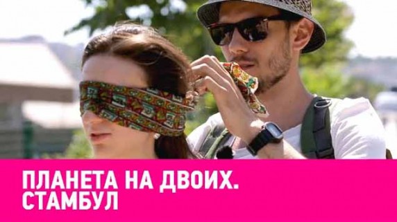 Стамбул. Планета на двоих (2019)